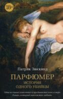 Парфюмер: История одного убийцы: роман