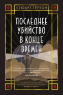 Последнее убийство в конце времен: роман