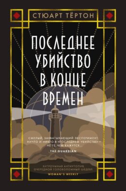 Последнее убийство в конце времен: роман