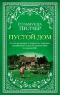 Пустой дом: роман