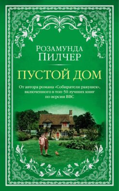 Пустой дом: роман
