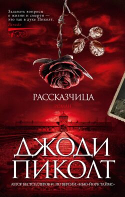 Рассказчица: роман