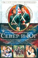 Север и Юг. Великая сага. Кн.1: роман