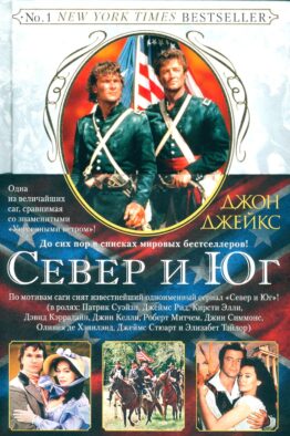 Север и Юг. Великая сага. Кн.1: роман