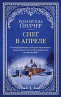 Снег в апреле: роман