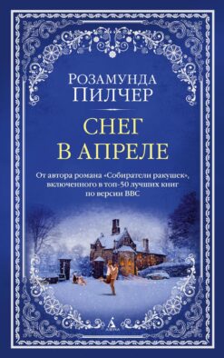Снег в апреле: роман