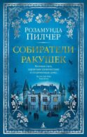 Собиратели ракушек: роман