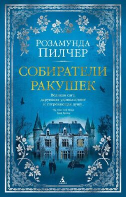 Собиратели ракушек: роман