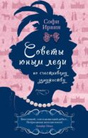Советы юным леди по счастливому замужеству: роман