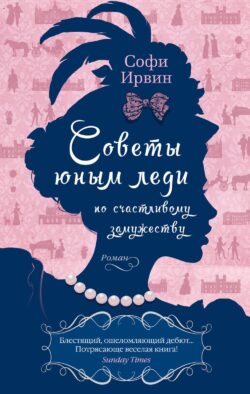 Советы юным леди по счастливому замужеству: роман