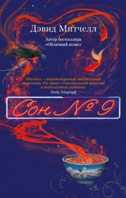 Сон № 9: роман
