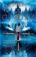 Сумерки: роман