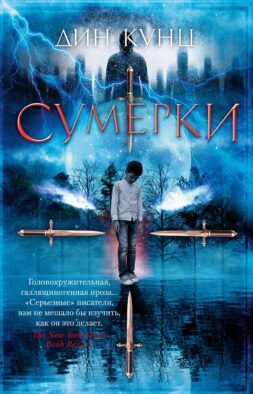 Сумерки: роман