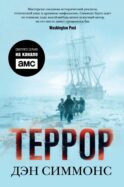 Террор: роман
