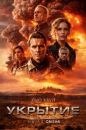 Укрытие. Кн. 2: Смена: роман