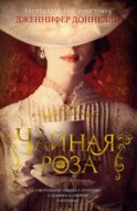 Чайная роза: роман (пер.)