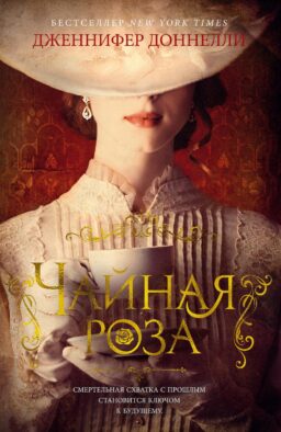 Чайная роза: роман (пер.)
