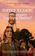 Что гложет Гилберта Грейпа?: роман