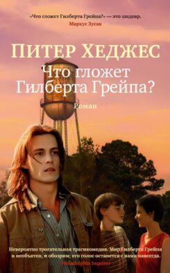 Что гложет Гилберта Грейпа?: роман