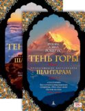 Шантарам 2: Тень горы. В 2 т