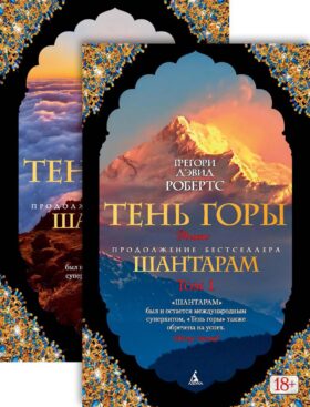 Шантарам 2: Тень горы. В 2 т