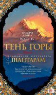 Шантарам 2: Тень горы: роман