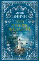 Эхо чужих желаний: роман