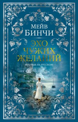 Эхо чужих желаний: роман