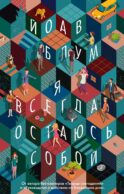 Я всегда остаюсь собой: роман