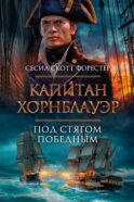 Капитан Хорнблауэр. Под стягом победным: романы, рассказ