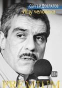 Ищу человека: рассказы