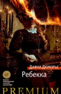 Ребекка: роман