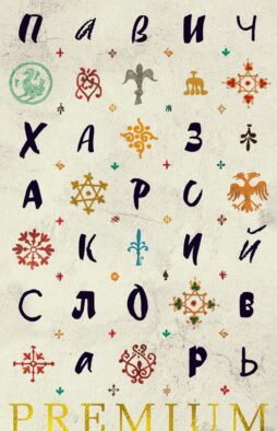 Хазарский словарь: роман