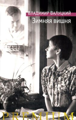 Зимняя вишня: роман