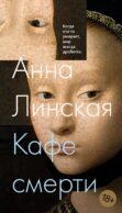 Кафе смерти: роман
