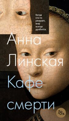 Кафе смерти: роман