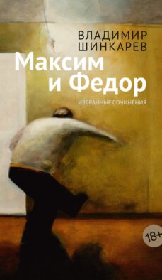 Максим и Федор: избранные сочинения