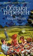 Облака перемен: роман
