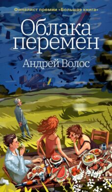 Облака перемен: роман