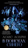 В поисках синего: роман