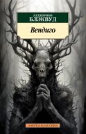 Вендиго. Повести, рассказы