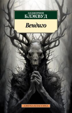 Вендиго. Повести, рассказы
