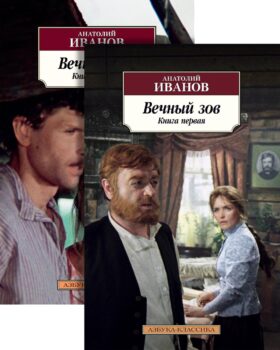 Вечный зов: В 2-х кн