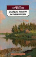 Выбираю деревню на жительство: рассказы