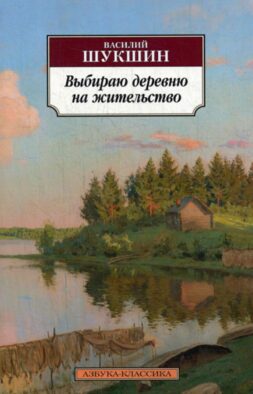 Выбираю деревню на жительство: рассказы