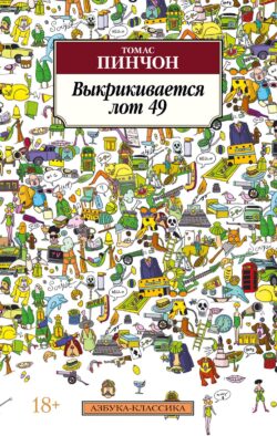 Выкрикивается лот 49: роман
