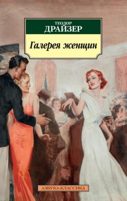 Галерея женщин: рассказы
