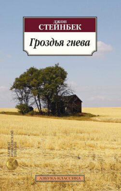 Гроздья гнева: роман