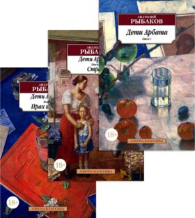 Дети Арбата (комплект из 3-х книг)