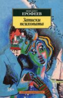 Записки психопата